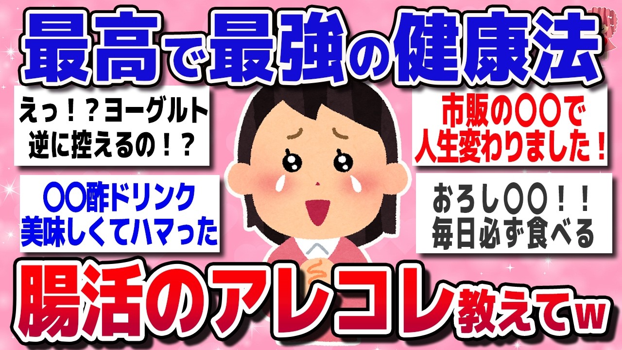 【有益スレ】ガチの便秘に効果がある！腸活とかいう最強の健康法ww【ガルちゃんまとめ】