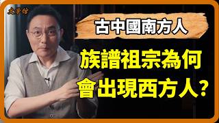古中國南方人的族譜祖先為何會出現西方人？#文明之旅 #羅振宇 #儒家 #儒家思想 #馬未都 #竇文濤 #圓桌派