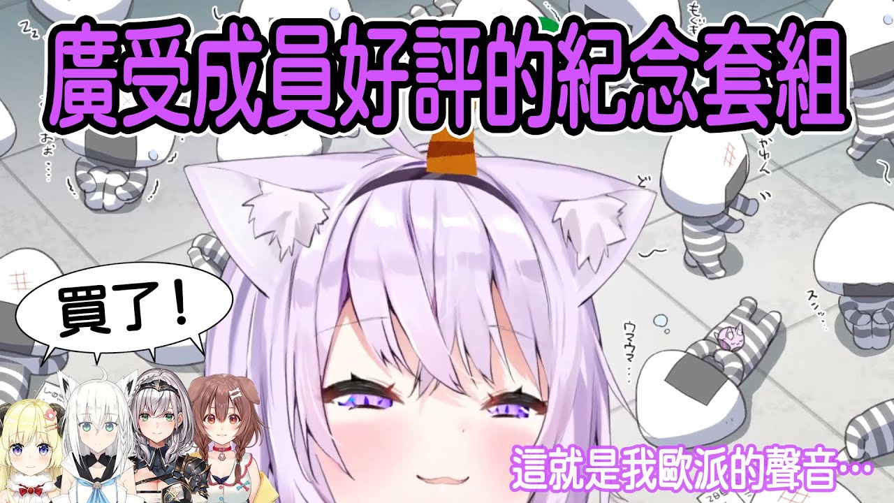 【VTuber中文翻譯】廣受成員好評的紀念套組【猫又おかゆ】