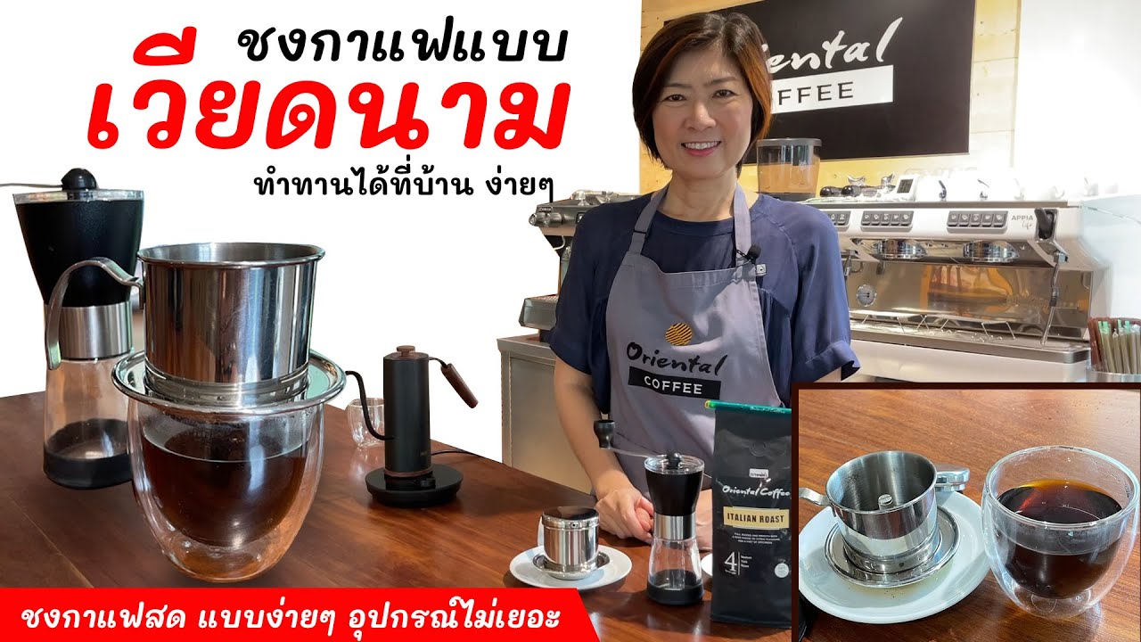 ชงกาแฟสดเองง่ายๆ ที่บ้าน ราคาหลักร้อย ด้วยที่ #ชงกาแฟดริปเวียดนาม (Vietnamese drip coffee)