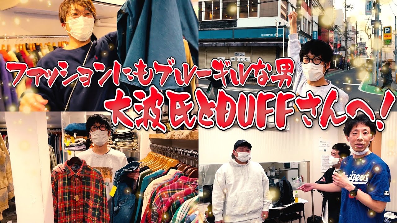 全身大宮コーデな大波氏とDUFFさんへ行こう〜！