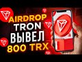 ЗАРАБОТАЛ 800 TRX ЧЕРЕЗ ТЕЛЕГРАМ БОТ / КАК ЗАРАБОТАТЬ В ИНТЕРНЕТЕ