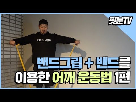 [핏분 유쾌한 홈트레이닝] 밴드와 밴드그립을 이용한 어깨 운동법 1편