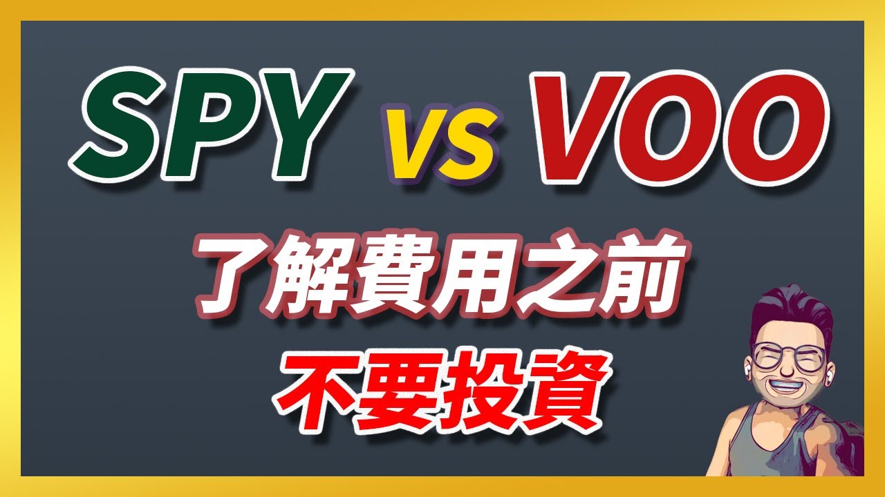 【5萬】SPY vs VOO，從這兩隻ETF了解高費用的可怕？ | 在了解費用之前，不要開始投資 │【五零退休計劃】