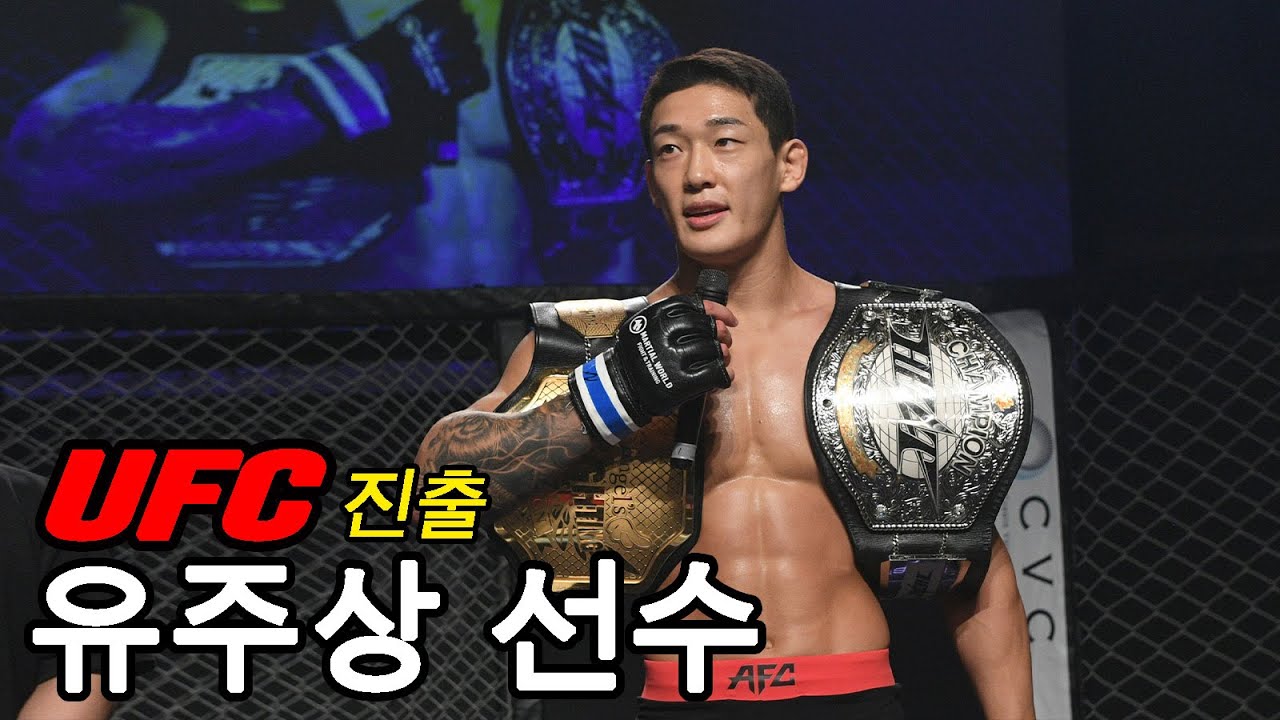 UFC에 진출한 무패 전적 유주상 선수의 AFC 경기 하이라이트