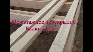 Межэтажное перекрытие. Балки, Лаги