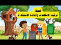 قصة ترشيد الاستهلاك وأعادة التدوير
