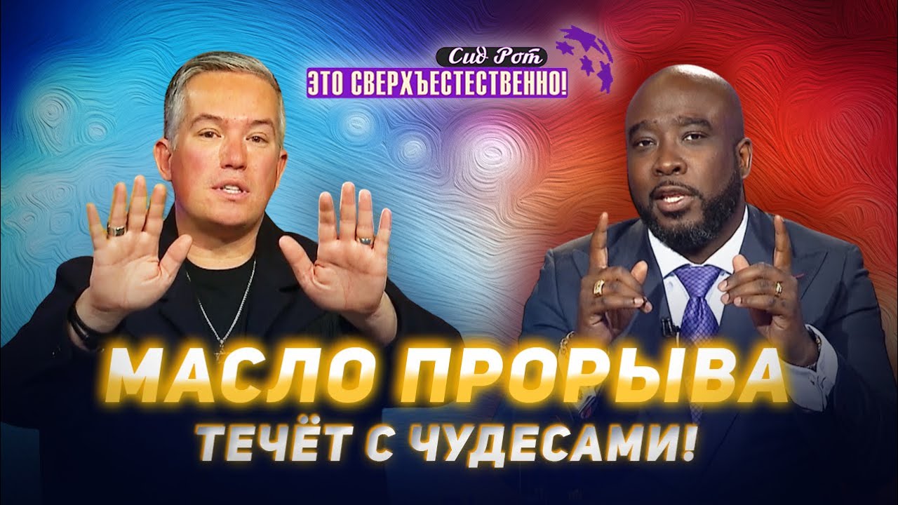 ДРЕВНЕЕ ПОМАЗАНИЕ! Время нашей радости. МОЛИТВА о помазании свежего елея. «Это сверхъестественно!»