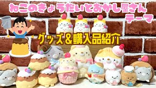 【今月テーマ】すみっコぐらし☆ねこのきょうだいとおかし屋さん購入品紹介