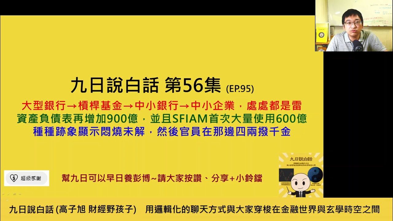 【九日說白話56  高子旭】大型銀行→槓桿基金→中小銀行→中小企業，『處處都在悶燒』；資產負債表再增加900億，並且SFIAM首次大量使用600億@第56集（EP.95）