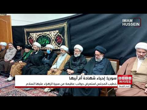 حسينية الحوزة العلمية الزينبية في سوريا تحيي الفاجعة الكبرى لاستشهاد أم أبيها عليها السلام