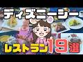 【2026最新｜混雑・価格・メニュー・場所】ディズニーシーで行きたいレストランが見つかる！【シー全１９店まとめ】