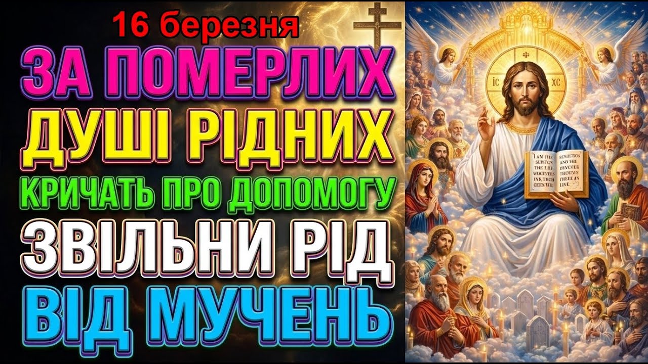 9 березня ДУШІ ПОМЕРЛИХ РІДНИХ ПРОСЯТЬ: НЕ ЗАЛИШАЙТЕ НАС! Ця молитва звільняє рід від вічних мук