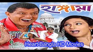 Hungama (2006) | Bengali Comedy Movie | Mithun Chakraborty | Rituparna Sengupta | Full Movies