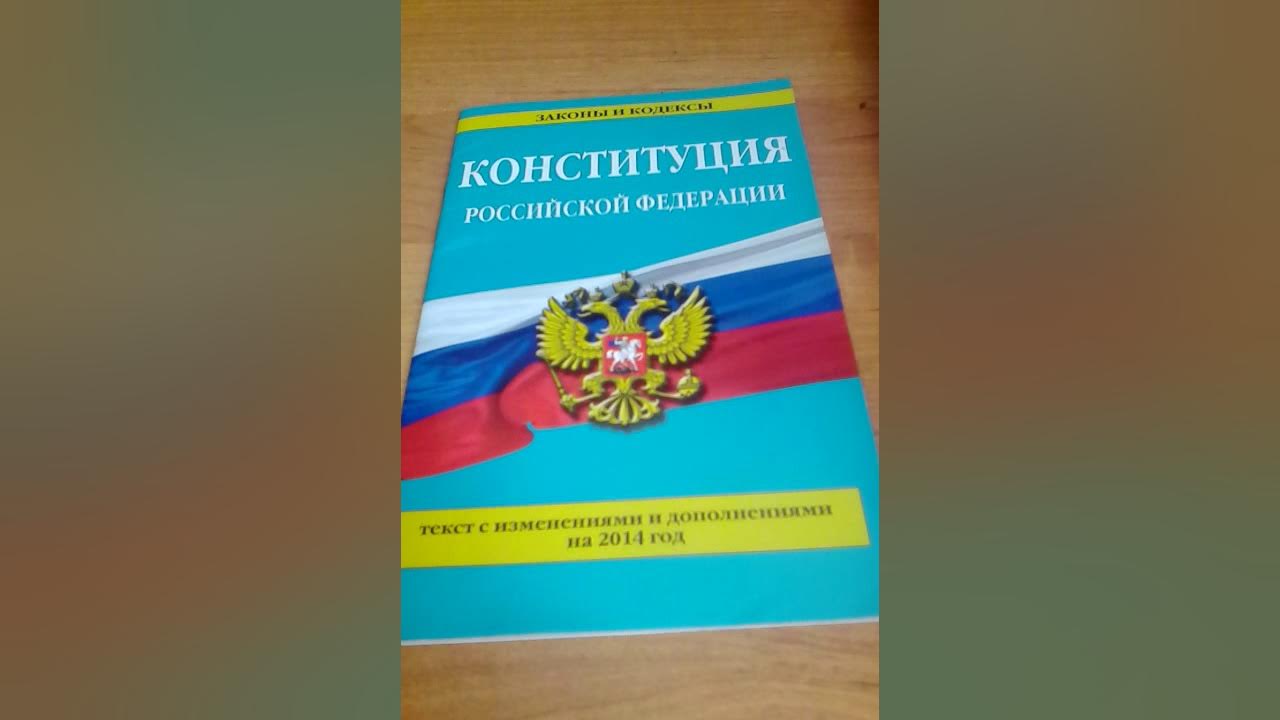 Тест 2 по конституции. Подробный иллюстрированный комментарий к Конституции РФ.