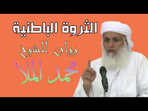 تحصيل ثروة الإيمان في الدنيا فقط بيان لفضيلة الشيخ الداعي محمد الملا