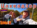 Армения/Цахкадзор 2021/Цены/Отель Россия/Еда Армянская/Отдых в Армении