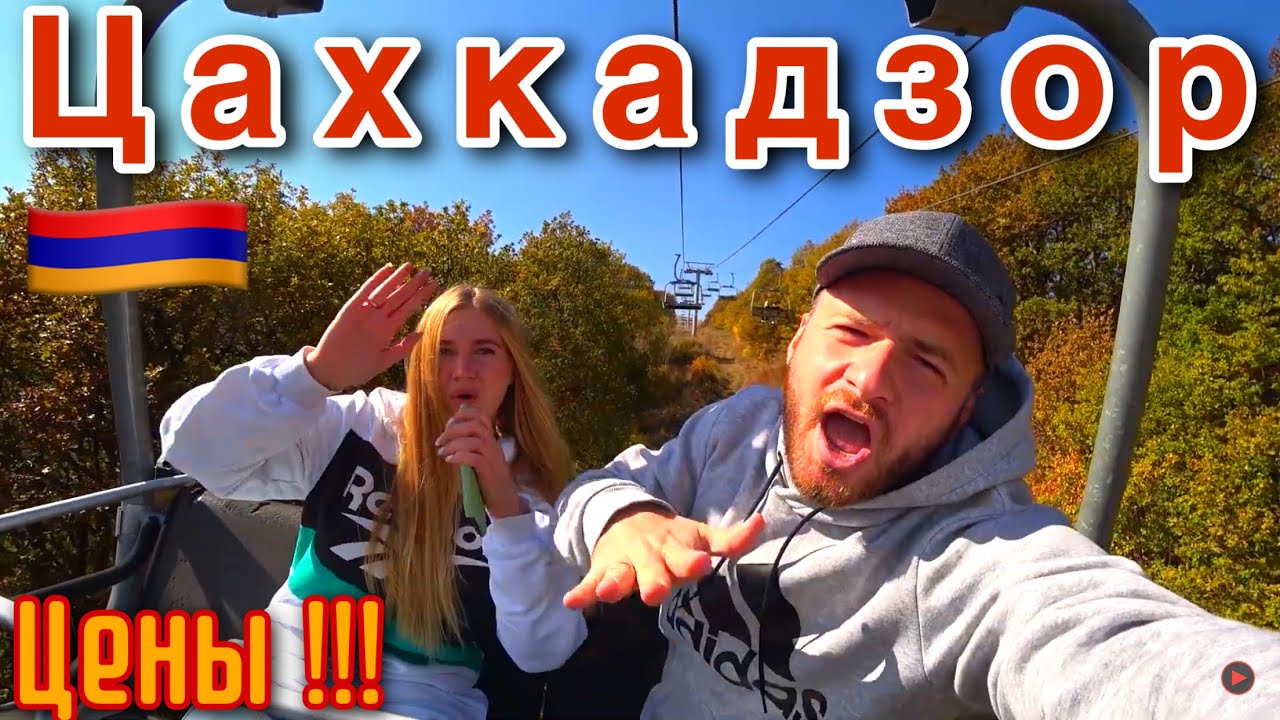 Армения/Цахкадзор 2021/Цены/Отель Россия/Еда Армянская/Отдых в Армении ...