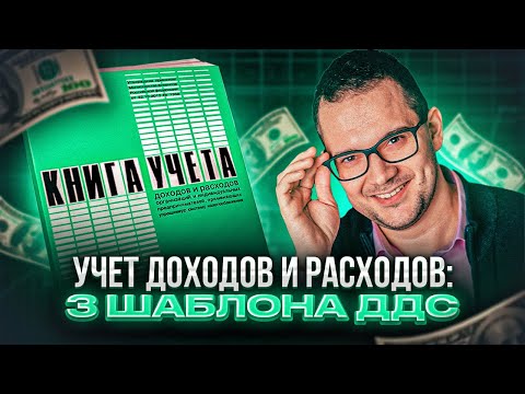 Учет доходов и расходов: 3 шаблона ДДС для эффективного контроля финансов в бизнесе