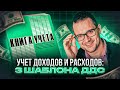 Учет доходов и расходов: 3 шаблона ДДС для эффективного контроля финансов в бизнесе