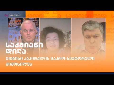 თიბისი კაპიტალის მაკრო-სექტორული მიმოხილვა