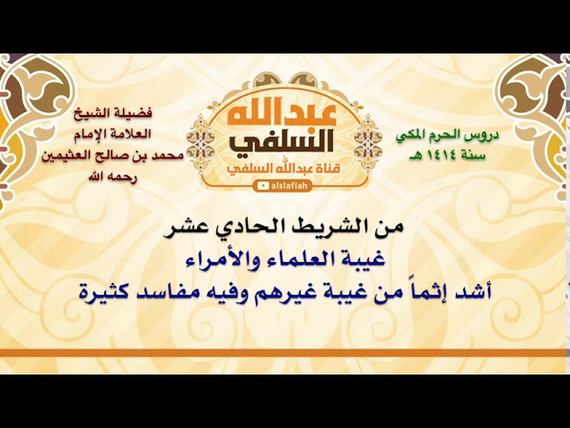الشيخ ابن عثيمين : غيبة العلماء والأمراء أشد إثماً من غيبة غيرهم وفيه مفاسد كثيرة