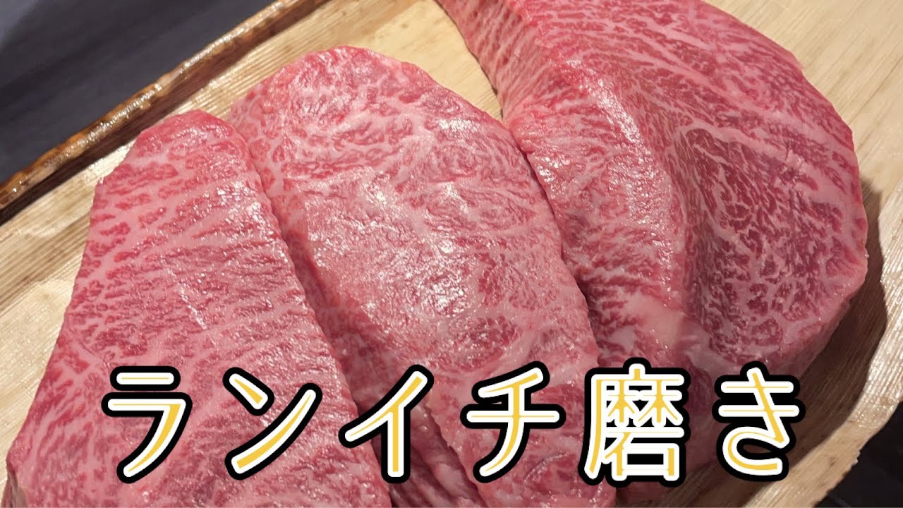 肉オタク流ランイチ磨き