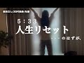 【社畜の朝活】5:30起きで充実するも、下着がクサくて現実戻る30代独身女
