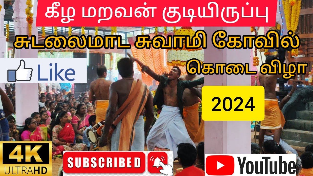 கீழ மறவன் குடியிருப்பு சுடலைமாட சுவாமி கோவில் கொடை விழா#kovilfunction  #video #villupattu #kaniyaan