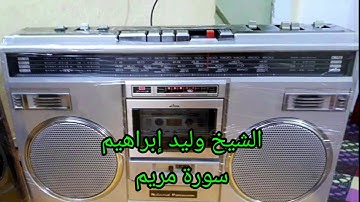 الشيخ وليد إبراهيم سورة مريم من ارشيف الأستاذ محمود يوسف الطائي