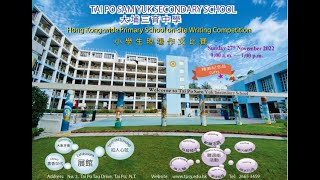 Publication Date: 2022-11-27 | Video Title: 大埔三育中學小學生現場作文比賽