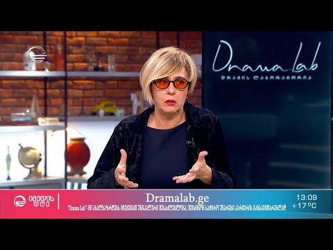 Drama Lab - საჭირო უნარების შეძენა კარიერის განსავითარებლად
