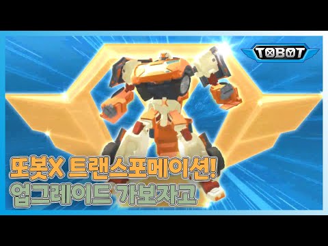 [또봇이 알고싶다 X편 #2] <strong>또봇X</strong> 트랜스포메이션! 업그레이드 가보자고