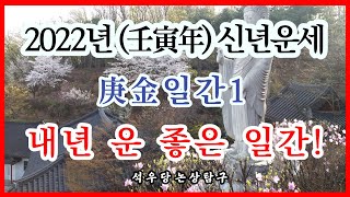 2022년 壬寅年 신년운세 庚金일간1 내년 운 좋은 일간!(석우당 논상탐구)