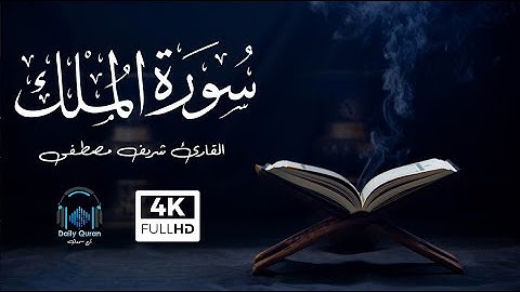 السورة المنجية من عذاب القبر 💗 | سورة الملك | تلاوه خاشعه 🎧 القارئ شريف مصطفى.