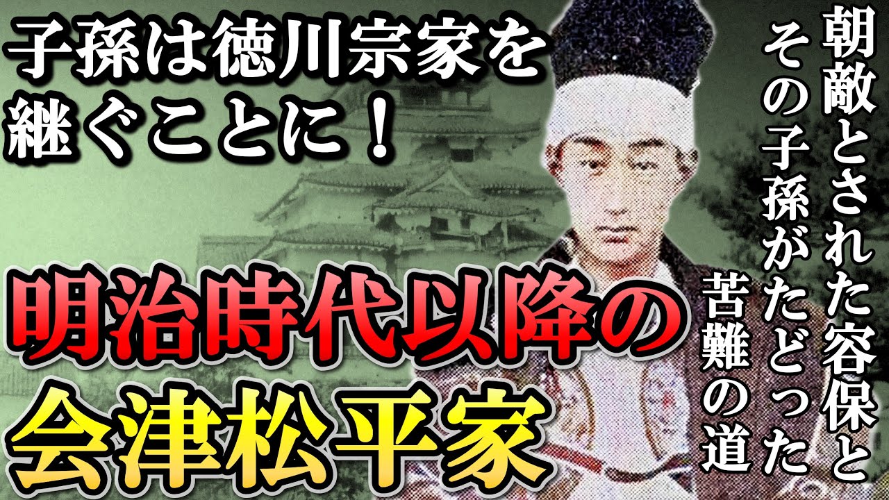 会津藩主 松平容保の子孫のその後 明治以降は苦難の道を歩むも子孫は徳川宗家の当主に！