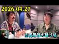 空気階段の踊り場 2026.04.27 出演者 : 空気階段