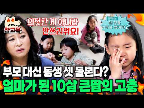 [#참교육] 부모 대신 동생 셋 육아 중인 10살 첫째딸... 엄마를 향한 오은영 박사의 일침! | #금쪽같은내새끼 4회