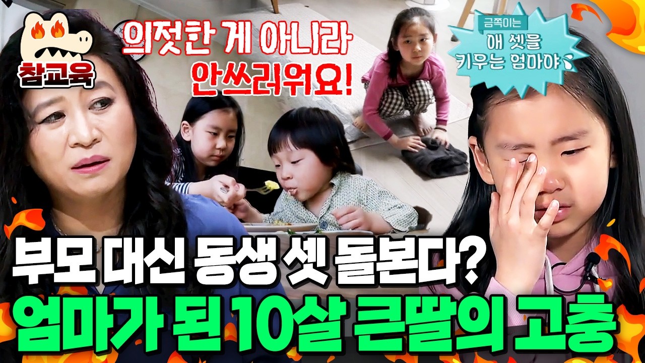 [#참교육] 부모 대신 동생 셋 육아 중인 10살 첫째딸... 엄마를 향한 오은영 박사의 일침! | #금쪽같은내새끼 4회