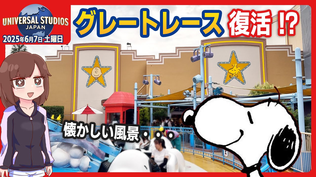 USJパーク情報】グレートレースが復活！？ 蘇るスヌーピーワールド
