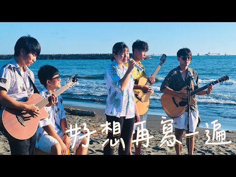 109級前鎮高中49屆畢業歌 《好想再寫一遍》