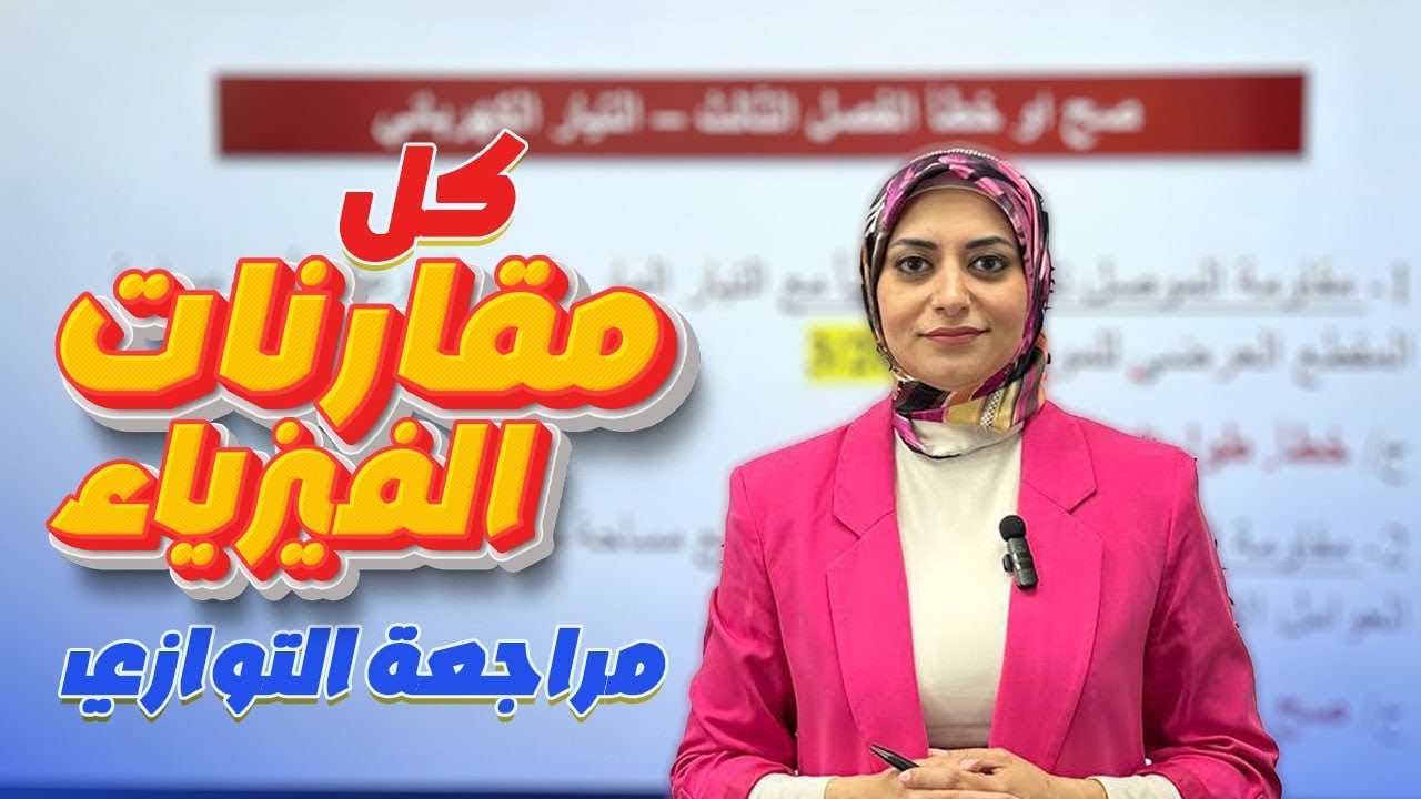 كل مقارنات الفيزياء | مراجعة التوازي | فيزياء الثالث متوسط 2025