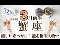 かに座さんへ♋️【3月前半】すごい事が起ころうとしている!満足のいく区切り/過去に向き合った事(種をまいた)の振り返り♦︎準備/2〜3人へ増える/昼夜逆転♦︎夢の天使☆アファメーションで運気UP☆