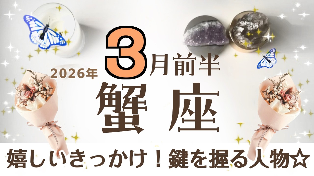 かに座さんへ♋️【3月前半】すごい事が起ころうとしている！満足のいく区切り/過去に向き合った事(種をまいた)の振り返り♦︎準備/2〜3人へ増える/昼夜逆転♦︎夢の天使☆アファメーションで運気UP☆