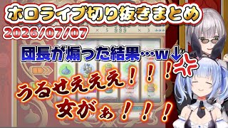 2026/07/07のホロライブ配信おもしろシーンまとめ【ホロライブ切り抜き】