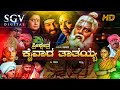 Sri Kshethra Kaivara Thathayya Kannada Full Movie | Saikumar | Taara | Sudarshan | Devotional Movie