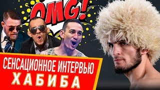 СЕНСАЦИОННОЕ ИНТЕРВЬЮ ХАБИБА НУРМАГОМЕДОВА | SAFONOFF