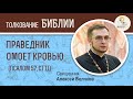 Праведник омоет кровью (Псалом 57, Стих 11). Священник Алексей Волчков. Толкование Псалтири. Библия