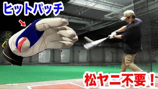松ヤニ不要…劇的にスイングが安定する野球ギア！ヒットパッチ