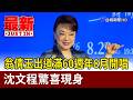 翁倩玉出道滿60週年8月開唱 沈文程驚喜現身【最新快訊】